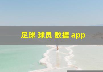 足球 球员 数据 app